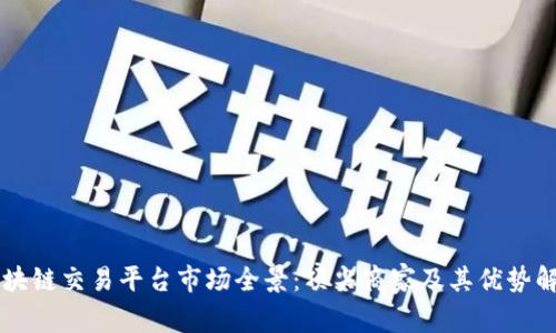 区块链交易平台市场全景:顶尖商家及其优势解析
