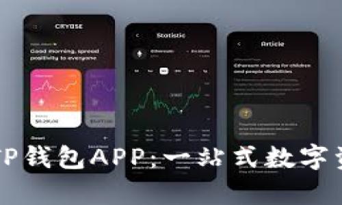 全面学习如何使用TP钱包APP:一站式数字资产管理与交易平台