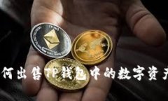 全面解析：如何出售TP钱包中的数字资