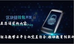 以下是您请求的内容：区块链与教学云