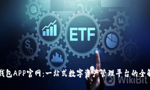 TP钱包APP官网:一站式数字资产管理平台的全解析