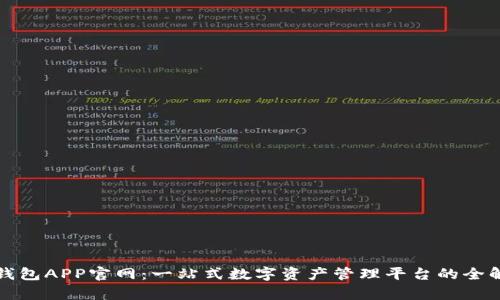 TP钱包APP官网:一站式数字资产管理平台的全解析