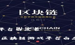 区块链游戏平台白皮书创新与安全：区