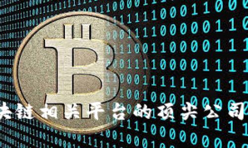 全面解析:区块链相关平台的顶尖公司及其业务模式
