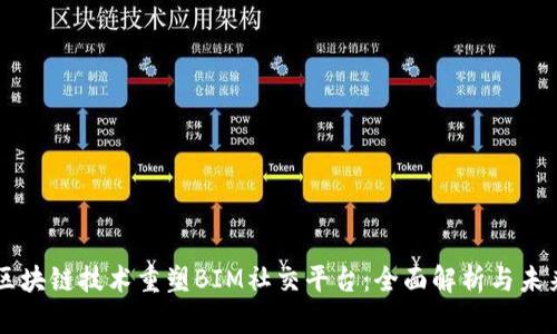 利用区块链技术重塑BIM社交平台:全面解析与未来展望