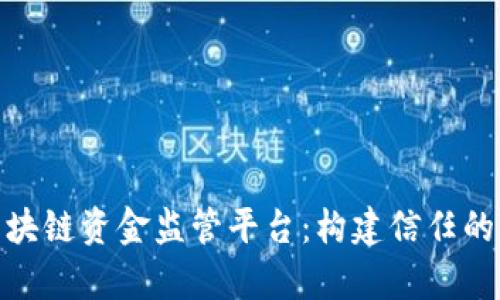 : 全面解析区块链资金监管平台:构建信任的未来金融生态