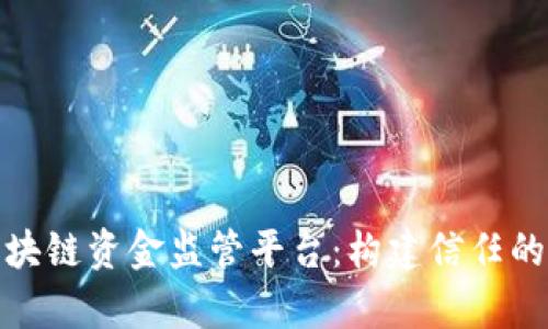 : 全面解析区块链资金监管平台:构建信任的未来金融生态