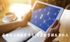 区块链手游投资平台：开启数字娱乐新