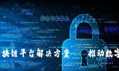 全面解析：神州区块链平台解决方案—