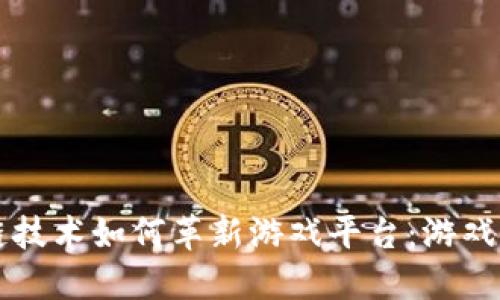 区块链技术如何革新游戏平台:游戏的未来