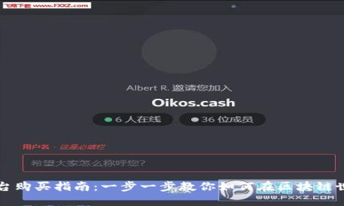 区块链平台购买指南:一步一步教你如何在区块链世界中投资