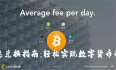TP钱包快速兑换指南：轻松实现数字货币的无缝转