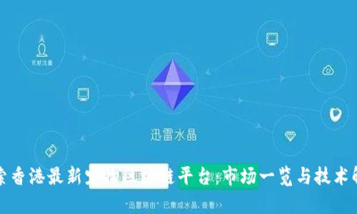探索香港最新宠物区块链平台:市场一览与技术解析