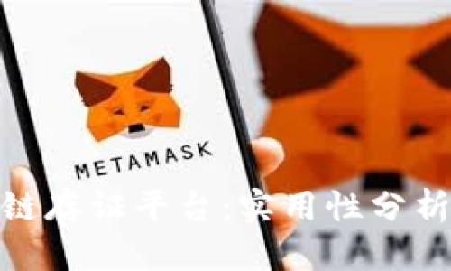 腾讯的区块链存证平台：实用性分析与用户评价