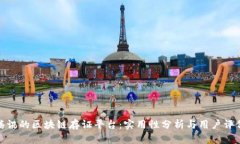 腾讯的区块链存证平台：实用性分析与