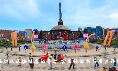 腾讯的区块链存证平台：实用性分析与用户评价
