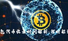 TP钱包代币收录时间解析：何时能到账？