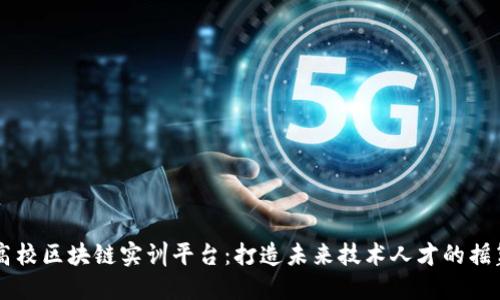 高校区块链实训平台：打造未来技术人才的摇篮