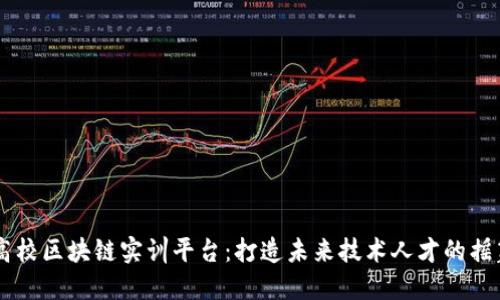 高校区块链实训平台：打造未来技术人才的摇篮