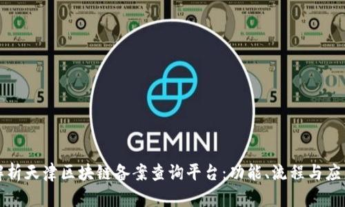 全面解析天津区块链备案查询平台:功能、流程与应用前景