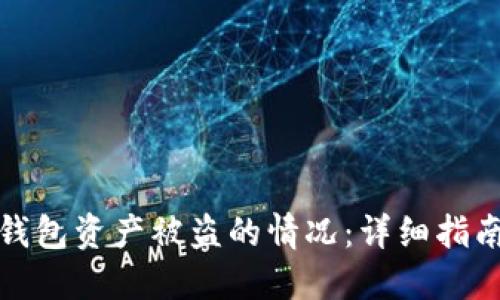 如何处理TP钱包资产被盗的情况:详细指南与预防措施