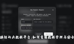 探索区块链的大数据平台：如何重塑数