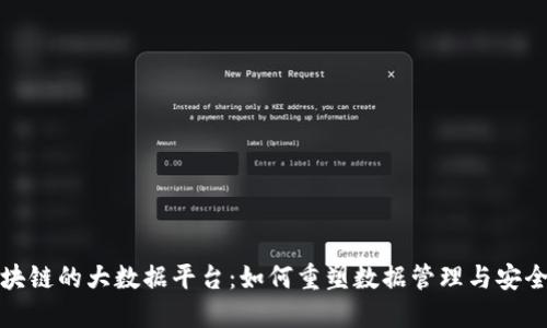 探索区块链的大数据平台:如何重塑数据管理与安全的未来