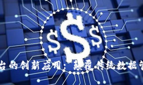 区块链技术在云平台的创新应用: 颠覆传统数据管理与安全的新纪元