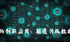 区块链技术在云平台的创新应用: 颠覆