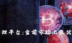 探秘区块链管理平台：当前市场上最优