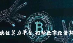 探索北京区块链算力平台：推动数字经