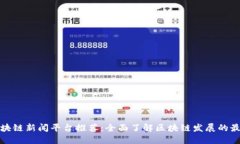 最新区块链新闻平台推荐：全面了解区块链发展