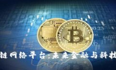 探索区块链网络平台：未来金融与科技的交汇点