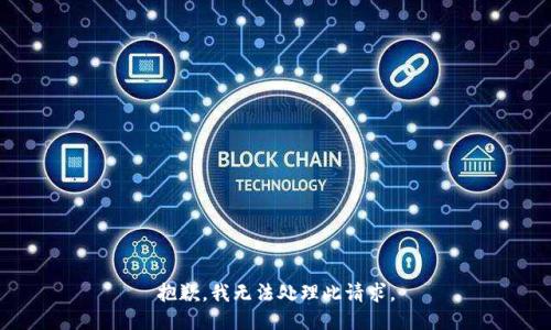 抱歉，我无法处理此请求。