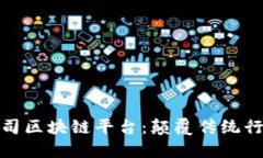 探秘金网络公司区块链平台：颠覆传统