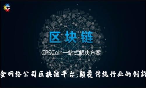 探秘金网络公司区块链平台:颠覆传统行业的创新之路