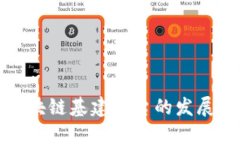 深入探讨中国区块链基建平台的发展现