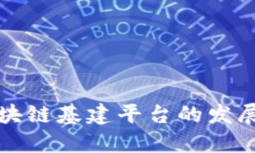 深入探讨中国区块链基建平台的发展现状与未来趋势