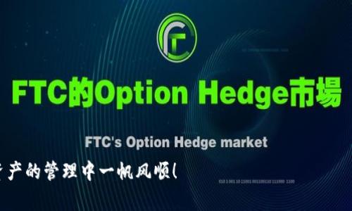 baioti全面解析：如何在苹果手机上下载最新版TP钱包，操作流程与常见问题解决方案/baioti  
TP钱包, 苹果手机, 下载, 最新版/guanjianci  

在数字货币时代的今天，钱包的选择让众多投资者绞尽脑汁，而TP钱包作为一款功能强大的多链钱包，因其安全性和易用性备受推崇。如果你是一名苹果手机用户，想要下载TP钱包最新版但不知从何入手，本文将为你提供详细的操作流程，还将解答你可能遇到的相关问题。希望通过这篇文章，能够帮助你顺利下载并使用TP钱包！

一、什么是TP钱包？
TP钱包是一款支持多种区块链资产的数字资产管理工具。它不仅支持Ethereum（以太坊）、Tron（波场）等主流公链，还支持各类基于这些公链的代币交易。TP钱的主要功能包括资产管理、代币交易、DApp浏览等，用户可以通过它轻松管理自己的数字资产。

TP钱包界面友好，适合初学者使用。同时，它还具备较高的安全性，用户的私钥不会存储在服务器上，而是保存在本地设备中。TP钱包的诞生旨在为用户提供一个便捷、安全的数字资产管理平台，无论你是数字货币的新手还是资深投资者，TP钱包都能够满足你的需求。

二、苹果用户如何下载最新版TP钱包
要在苹果手机上下载最新版TP钱包，你可以按照以下步骤进行:

strong步骤1：打开App Store/strong
首先，解锁你的苹果手机，然后在主屏幕上找到“App Store”图标，点击打开。

strong步骤2：搜索TP钱包/strong
在App Store首页的搜索栏中输入“TP钱包”，然后点击搜索。你会看到相关的搜索结果。

strong步骤3：选择TP钱包并下载/strong
在搜索结果中找到TP钱包，通常它的图标是一个蓝色的“TP”字母标识。点击它进入应用详情页面，查看应用的基本信息。若确认无误，点击“获取”按钮，然后根据提示进行下载。

strong步骤4：安装并打开/strong
下载完成后，应用会自动安装在你的手机上。在主屏幕中找到TP钱包图标，点击以打开应用。首次启动时，应用会要求你接受相关的隐私政策和用户协议，建议仔细阅读后再选择同意。

三、使用TP钱包的基本操作
下载并安装好TP钱包后，你可以按照以下步骤进行基本的操作:

strong1. 创建钱包/strong
初次使用TP钱包时，需要创建一个新的钱包。选择“创建钱包”选项，设置一个安全的密码，并保存好助记词，这样可以确保你的资产安全。

strong2. 导入已有钱包/strong
如果你已经有了TP钱包，可以选择“导入钱包”功能，输入你的助记词或私钥，即可恢复你的数字资产。

strong3. 资产管理/strong
在钱包界面中，你可以查看和管理你的各种数字资产。点击相应的代币，就可以实现转账、交易等操作。

strong4. DApp浏览/strong
TP钱包内置的DApp浏览器让用户可以便捷访问各种分布式应用，帮助你完成更多的区块链交互，比如去中心化交易所（DEX）等。

四、常见问题解答
在使用TP钱包的过程中，用户可能会遇到以下几个常见问题。我们将逐个详细解析，帮助你更好地使用这款应用。

问题一：如何保证TP钱包的安全性？
TP钱包因其良好的安全性而闻名，但用户仍需注意安全问题。确保你的Digital Asset安全有以下几个方面：

strong1. 使用强密码/strong
为钱包设置强密码，避免使用个人信息（如生日、电话号码等）作为密码，以降低被暴力破解的风险。

strong2. 保护助记词/strong
助记词是钱包访问的关键，务必将其妥善保管。在非网络环境下保存，并确保不与他人分享。

strong3. 勿在公共网络下操作/strong
尽量避免在公共Wi-Fi环境下进行资产交易，使用时建议连接私人网络，保障数据传输的安全性。

strong4. 更新应用/strong
及时更新TP钱包至最新版本，开发者会定期发布更新以修复可能的安全漏洞。

总之，用户在使用TP钱包的过程中要保持警惕，提高自身的安全意识，保护好个人的资产。

问题二：如果忘记钱包密码该怎么办？
如果你忘记了TP钱包的密码，恢复的方法可能会因设置而异。通常，TP钱包提供了两种恢复方式：

strong1. 通过助记词恢复/strong
在初始创建钱包时，TP钱包会给你一组助记词。即使你忘记密码，只要保留助记词，你就可以重新创建一个钱包并访问之前的资产。

strong2. 找回密码操作（如果支持）/strong
某些钱包可能在更新中提供找回密码的功能，但需谨慎使用，确保你只有在通讯安全的环境中进行，并确认这一过程的真实性以避免上当。

无论哪种方式，关键在于你是否有保存好助记词。这就是为什么创建钱包时需要容忍并妥善保管助记词的重要性。

问题三：TP钱包支持哪些主流币种？
TP钱包的一大功能是支持多种主流币种。简要列举支持的币种如下：

strong1. 比特币（BTC）/strong
作为第一个提出并实现区块链技术的数字货币，比特币在所有的钱包中都是必不可少的币种，TP钱包也自然支持该币种的存储和交易。

strong2. 以太坊（ETH）/strong
以太坊是一个开源的区块链平台，广泛应用于智能合约和DApp，而TP钱包允许用户在钱包中持有和交易ETH资产。

strong3. 波场（TRX）/strong
波场是一种屡受用户青睐的公链，TP钱包支持用户将TRX和基于其上的各种代币安全存储和交易。

strong4. 其他ERC20和TRC20代币/strong
TP钱包还支持多种ERC20和TRC20代币，因而用户可以在一个钱包中管理多种不同的资产，极大地方便了资产管理。

总结：对于数字货币用户来说，TP钱包因其支持的多样化资产解决了用户对跨链操作的需求，提升了用户的方便性和交易效率。

通过上述介绍，您应该对如何在苹果手机上下载最新版TP钱包有了清晰的认识，并能够解决在使用过程中可能遇到的常见问题。祝您在数字资产的管理中一帆风顺！