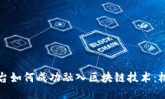 互联网平台如何成功融入区块链技术：