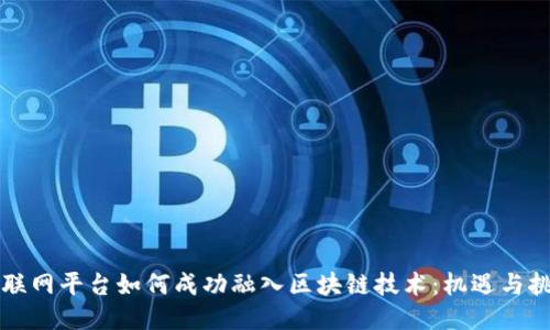 互联网平台如何成功融入区块链技术:机遇与挑战