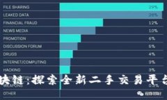 当闲鱼遇上区块链：探索全新二手交易