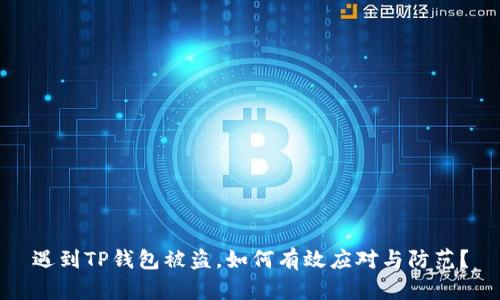 遇到TP钱包被盗,如何有效应对与防范?