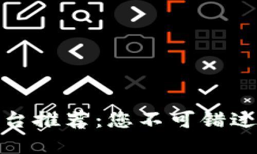 十大区块链网站平台推荐:您不可错过的数字时代新机遇