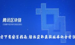 TP官方下载安装指南：轻松获取最新版