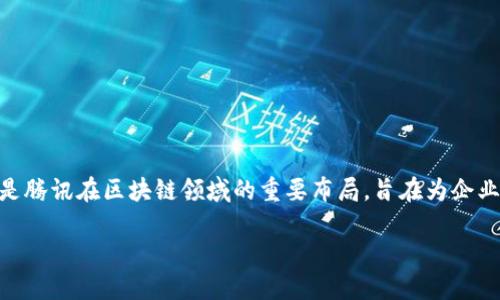 腾讯的区块链交易平台名为