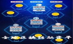 详尽解析：2023年全球区块链融资平台