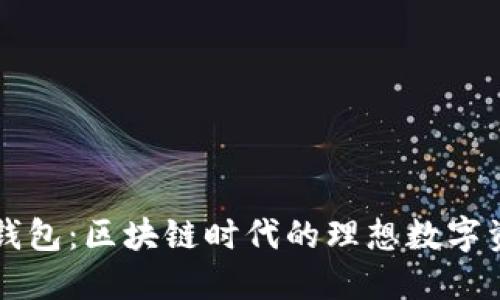 深入了解TP钱包:区块链时代的理想数字资产管理工具