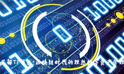 深入了解TP钱包:区块链时代的理想数字资产管理工具