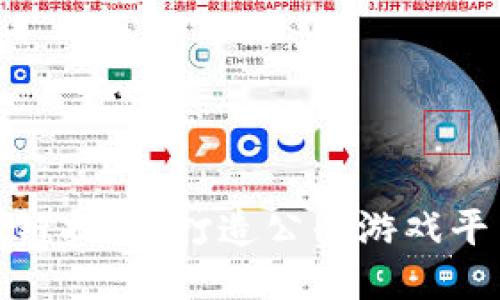 探索区块链技术:打造公平游戏平台的未来